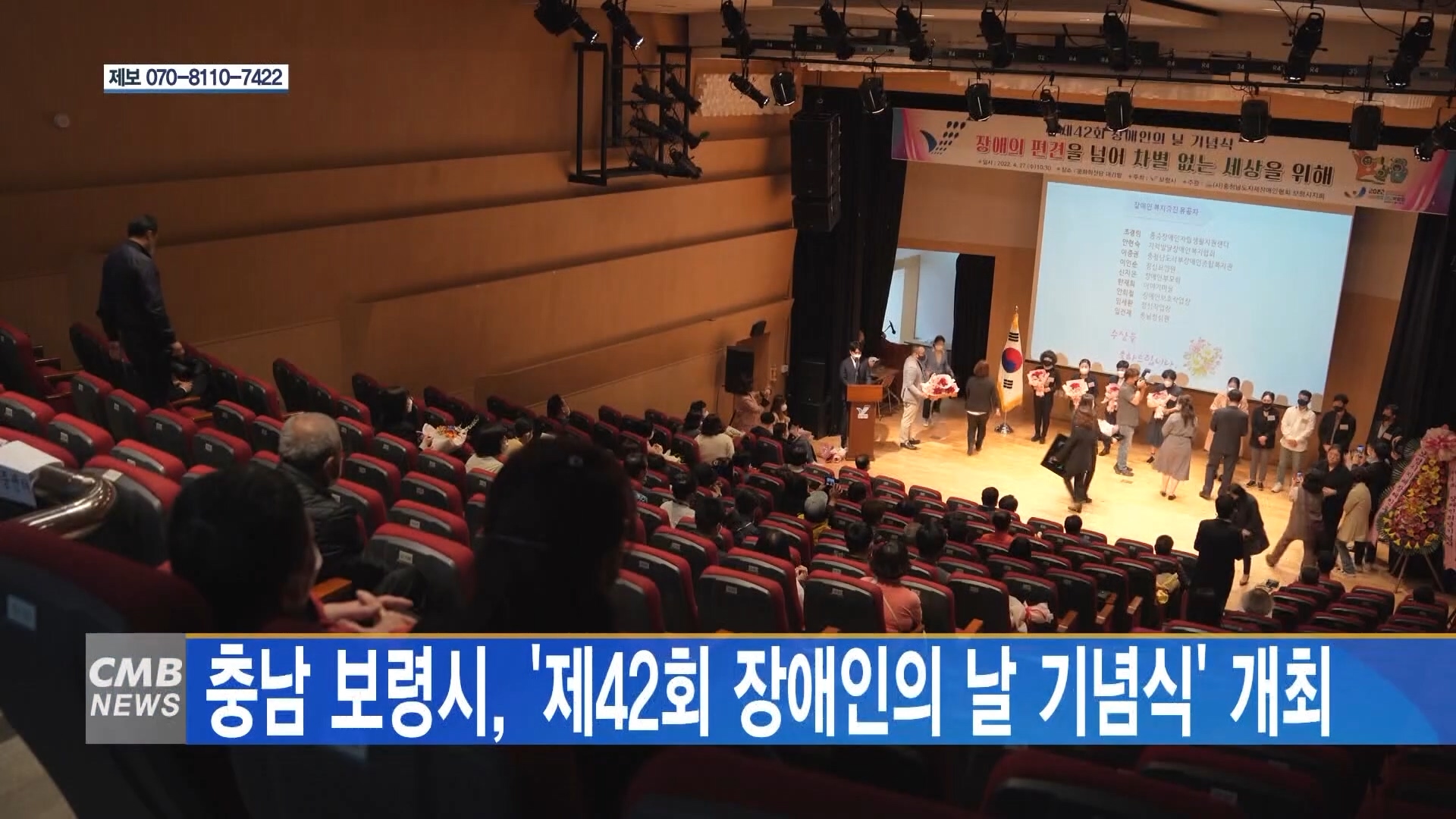 [0428 CMB 5시 뉴스]보령시 제42회 장애인의 날 기념식 개최